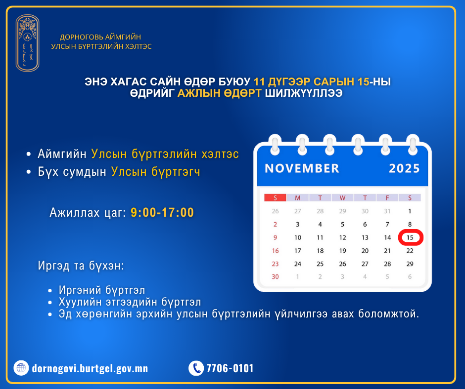 Албан тушаалын тодорхойлолт /Иргэний Улсын бүртгэлийн тасгийн дарга, улсын ахлах бүртгэгч/
