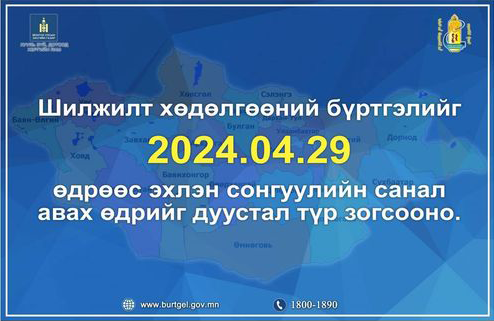 Иргэдийн шилжилт хөдөлгөөний бүртгэлийг 2024 оны 04 дүгээр сарын 29-ний өдрөөс эхлэн түр зогсооно