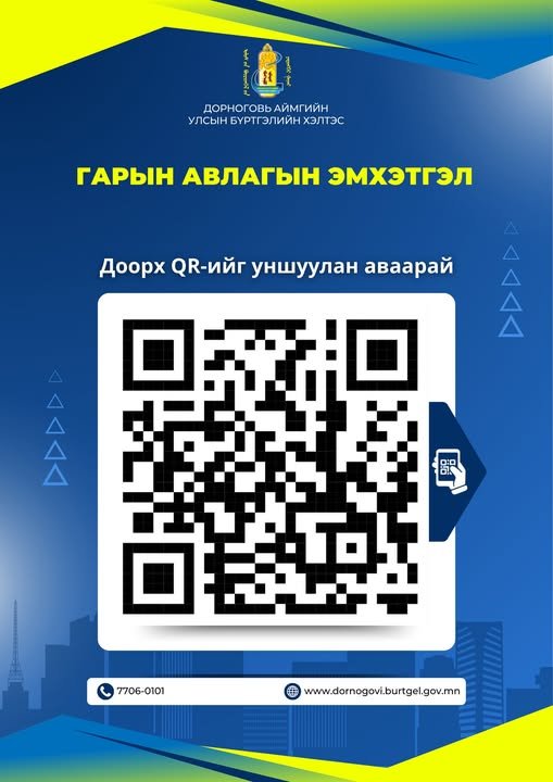 Бүртгэлийн үйлчилгээг QR код уншуулан авна уу.