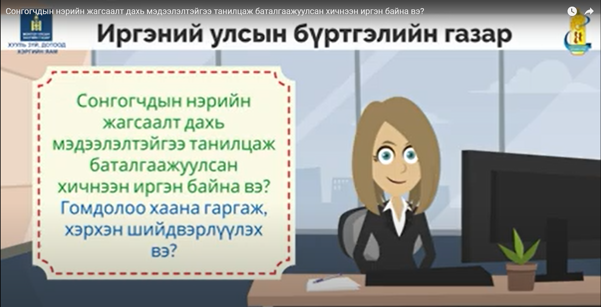 Сонгогчдын нэрийн жагсаалт дахь мэдээлэлтэйгээ танилцаж баталгаажуулсан хичнээн иргэн байна вэ?