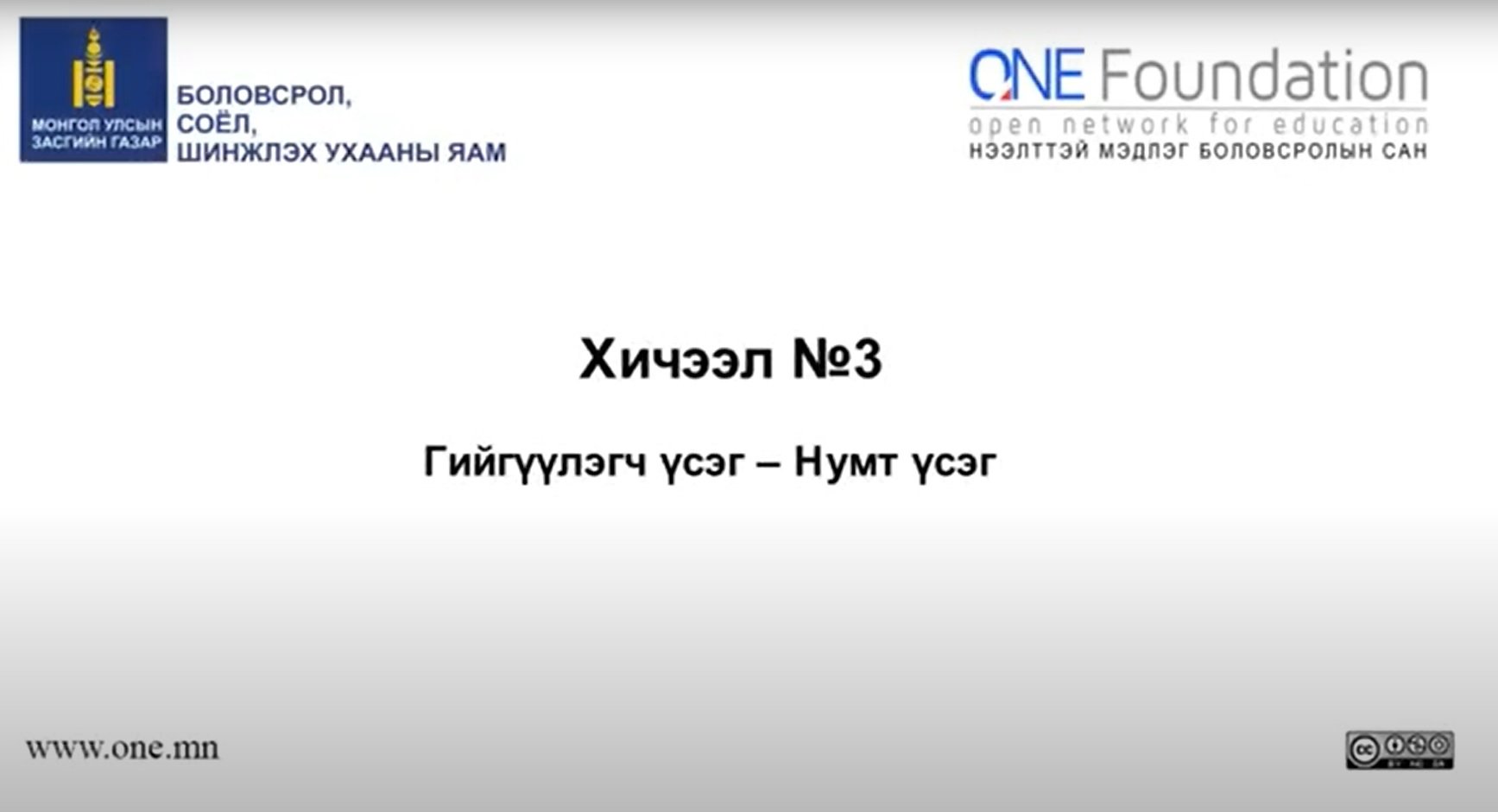 Монгол бичгийн хичээл №3 Нумт үсэг – 