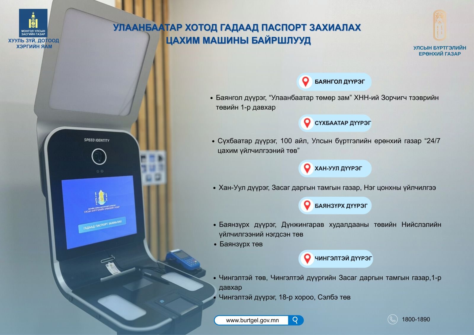 Иргэн та Улаанбаатар хотод үндэсний энгийн цахим гадаад паспорт захиалахдаа дараах байршлуудад хандана уу
