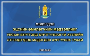 Эцсийн өмчлөгчийн мэдээллийг улсын бүртгэлд бүртгүүлээгүй хуулийн этгээдүүдэд мэдэгдэл хүргүүлэх тухай