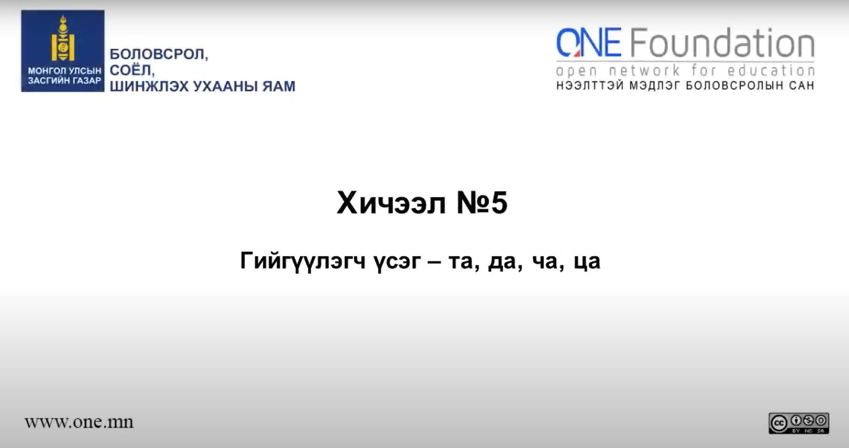 Монгол бичгийн хичээл №5 Гийгүүлэгч үсэг – “та, да, ча, ца” үсэг