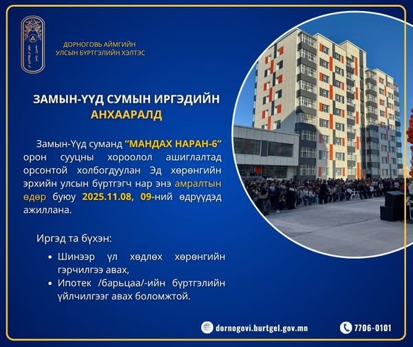 Замын-Үүд сумын иргэдийн анхааралд