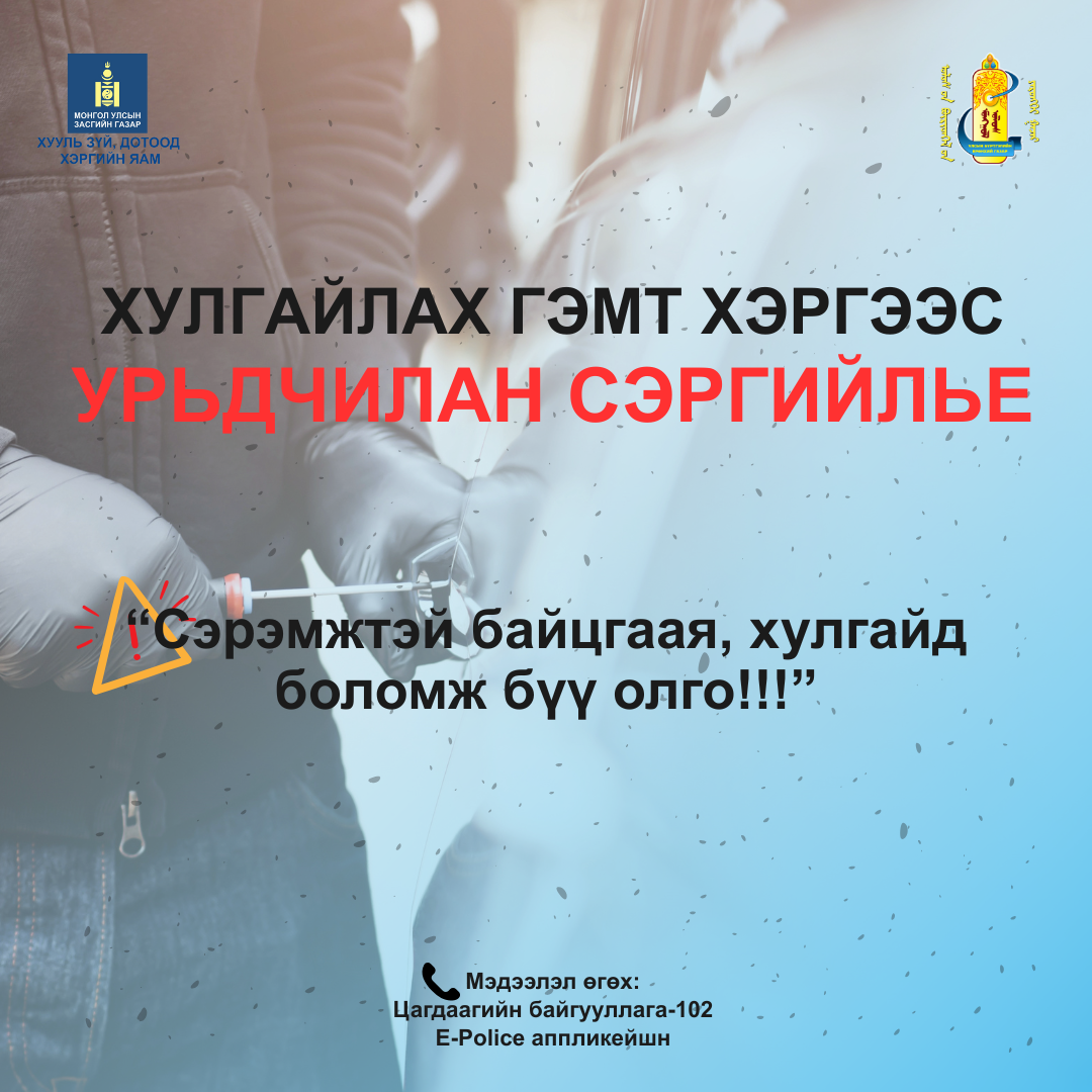 Хулгайлах гэмт хэргээс урьдчилан сэргийлье