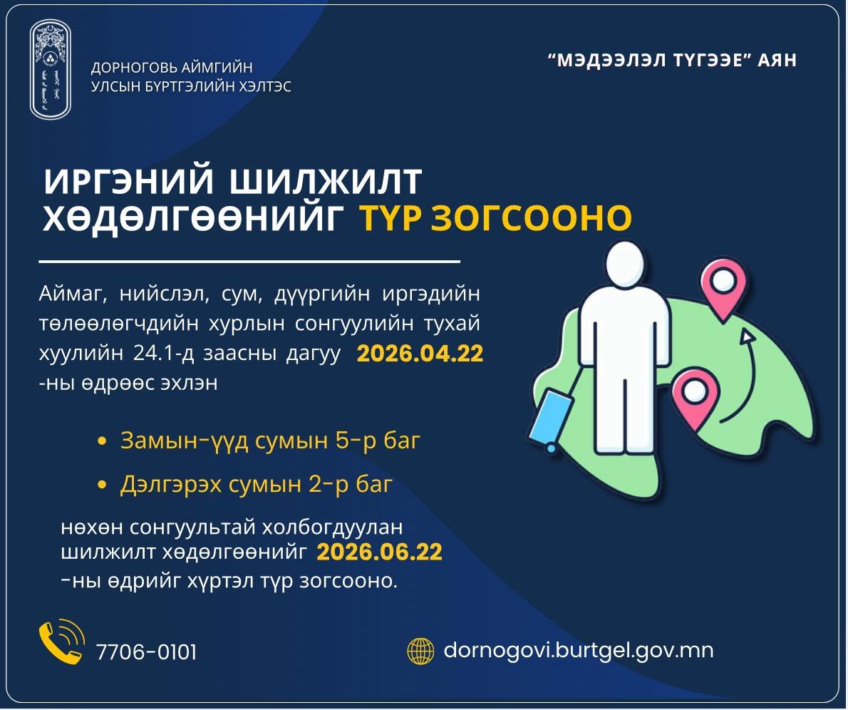 ИРГЭНИЙ ШИЛЖИЛТ ХӨДӨЛГӨӨНИЙГ ТҮР ЗОГСООНО