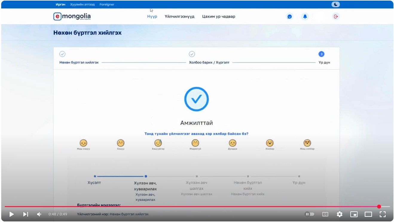 E-Mongolia аппликейшн ашиглан цахимаар нөхөн бүртгэлийн үйлчилгээг авах заавар