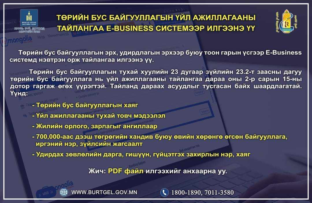 Төрийн бус байгууллагууд 2024 оны үйл ажиллагааны тайлангаа 2025.02.15-ны өдрийн дотор илгээнэ үү