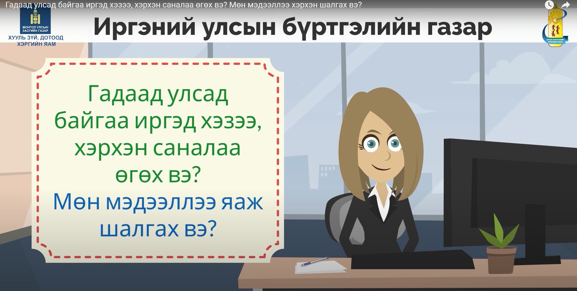 Гадаад улсад байгаа иргэд хэзээ, хэрхэн саналаа өгөх вэ? Мөн мэдээллээ хэрхэн шалгах вэ?