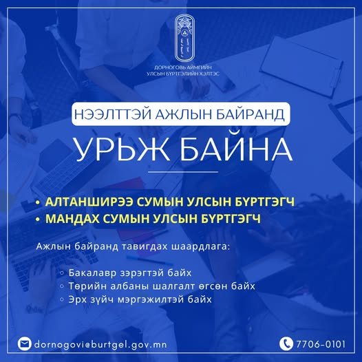 Таныг нээлттэй ажлын байранд урьж байна.