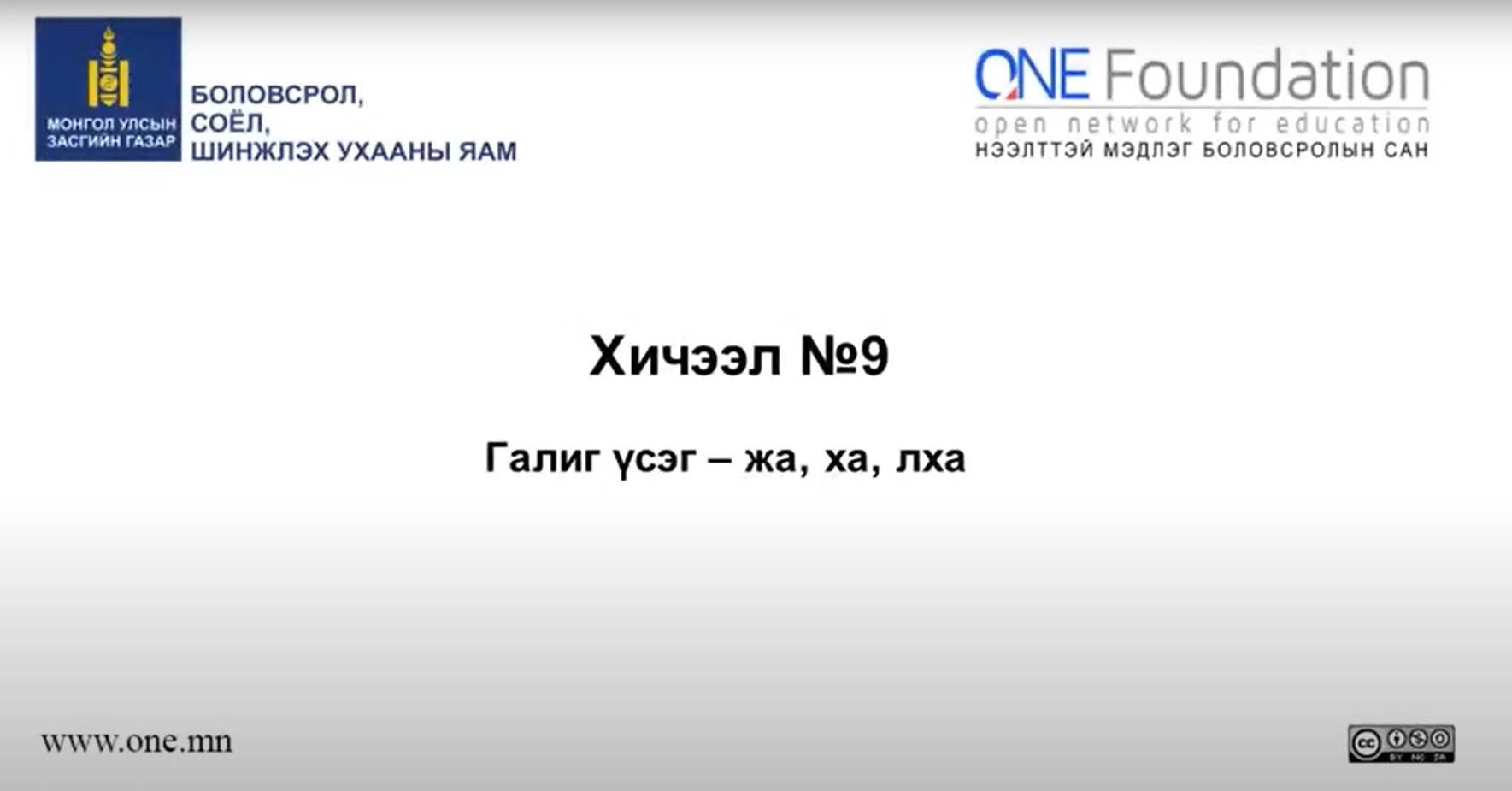 Монгол бичгийн хичээл №9 Галиг үсэг – жа, ха, лха гийгүүлэгч