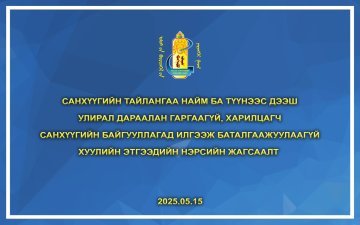 Санхүүгийн тайлангаа найм ба түүнээс дээш улирал дараалан гаргаагүй, харилцагч санхүүгийн байгууллагад илгээж баталгаажуулаагүй хуулийн этгээдийн нэрсийн жагсаалт