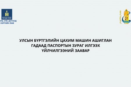 Улсын бүртгэлийн цахим машин гадаад паспортын зураг илгээх заавар