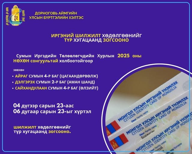 ИРГЭНИЙ ШИЛЖИЛТ ХӨДӨЛГӨӨНИЙГ ТҮР ХУГАЦААНД ЗОГСООНО