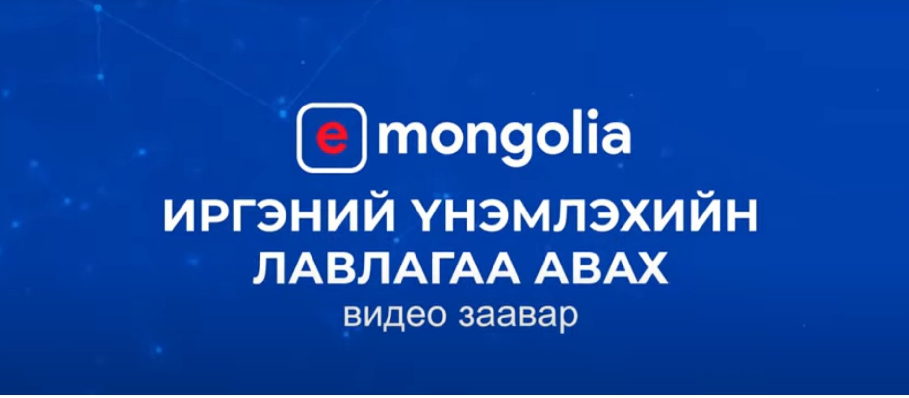 E-Mongolia.mn-ээс Иргэний үнэмлэхийн лавлагааг хэрхэн авах вэ?