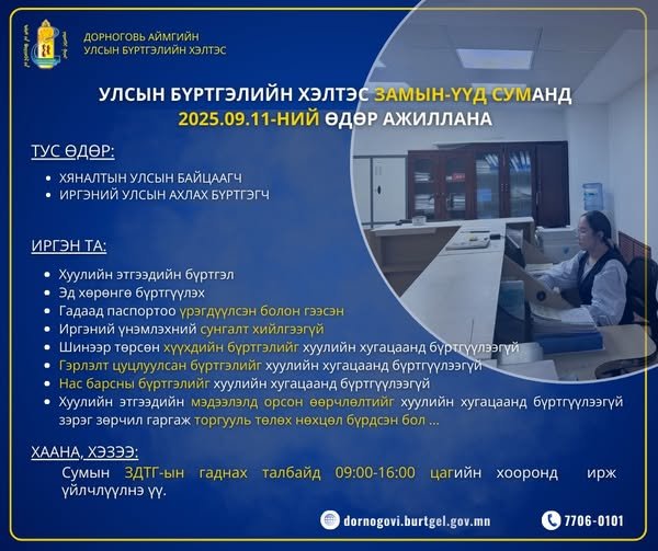 ЗАМЫН-ҮҮД суманд “ТАНД ОЙРХОН ТӨРИЙН ҮЙЛЧИЛГЭЭ” арга хэмжээ зохион байгуулагдана.