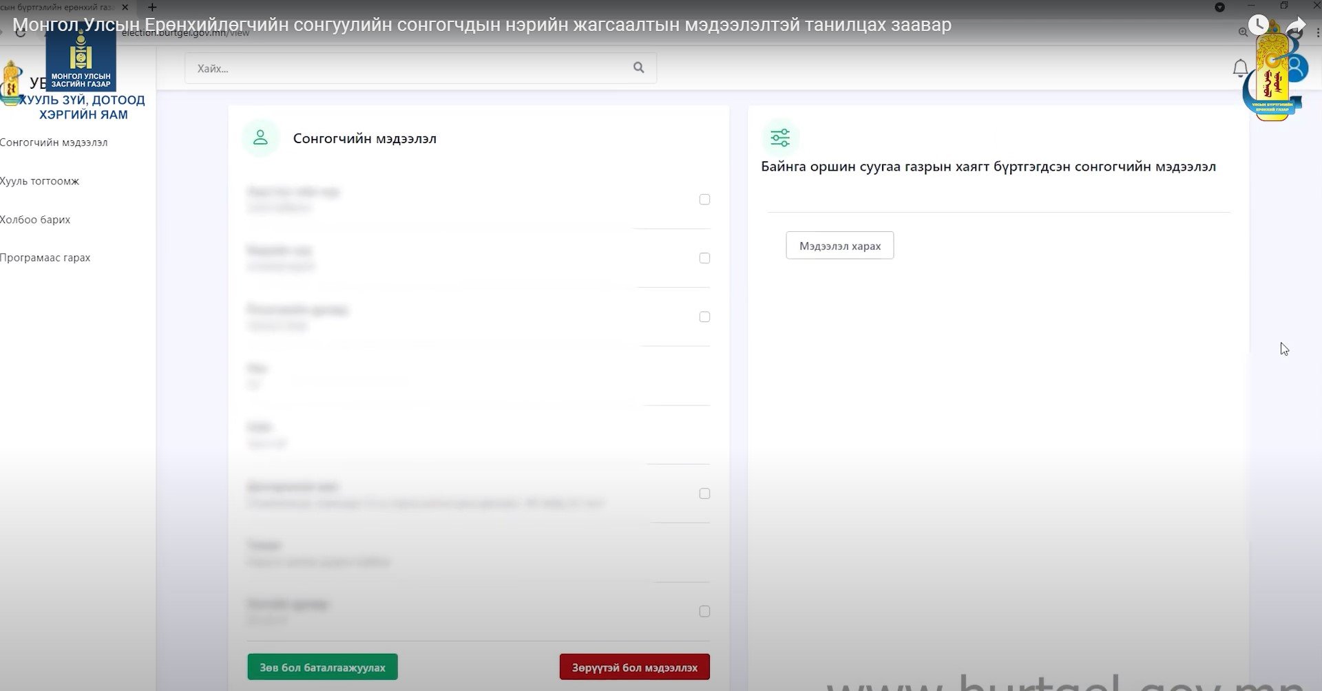 Монгол Улсын Ерөнхийлөгчийн сонгуулийн сонгогчдын нэрийн жагсаалтын мэдээлэлтэй танилцах заавар