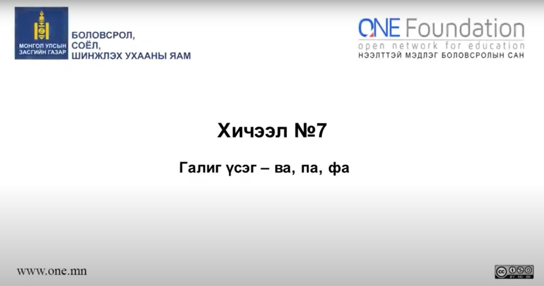 Монгол бичгийн хичээл №7 Галиг үсэг – ва, па, фа гийгүүлэгч