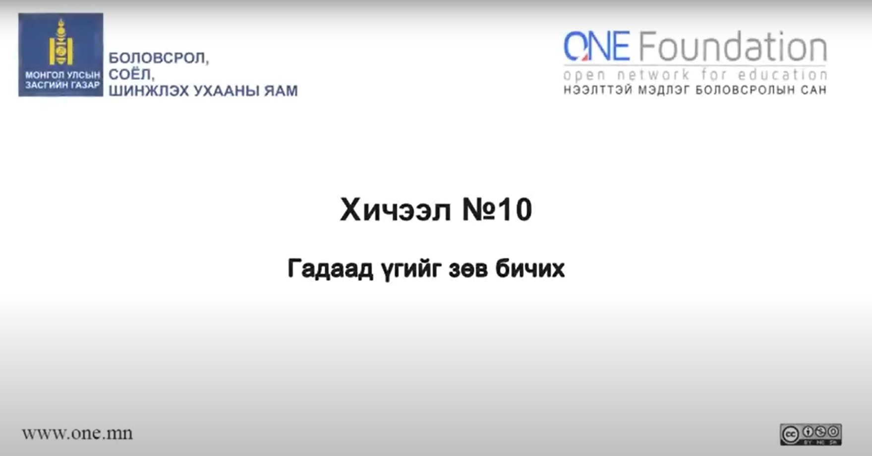 Монгол бичгийн хичээл №10 Гадаад үгийг зөв бичих