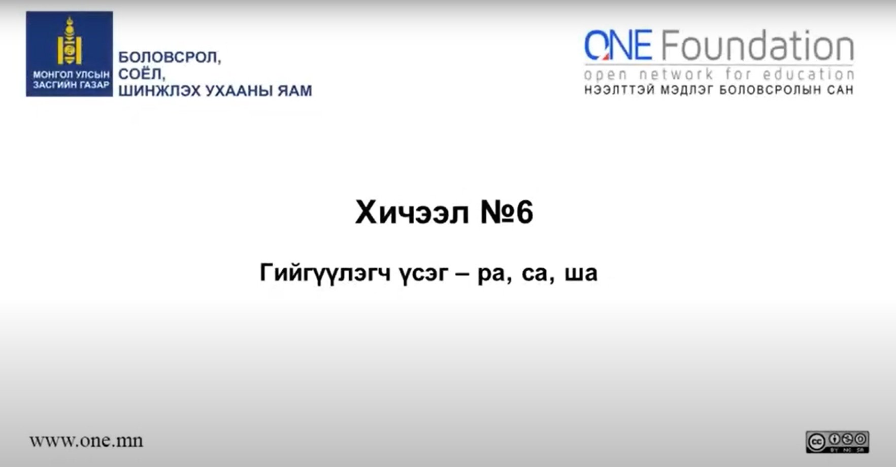 Монгол бичгийн хичээл №6 Гийгүүлэгч үсэг – “ра, са, ша”