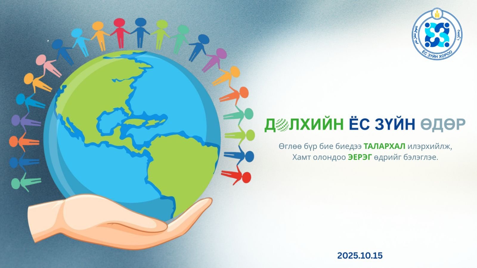 Дэлхийн ёс зүйн өдрийн мэнд хүргэе