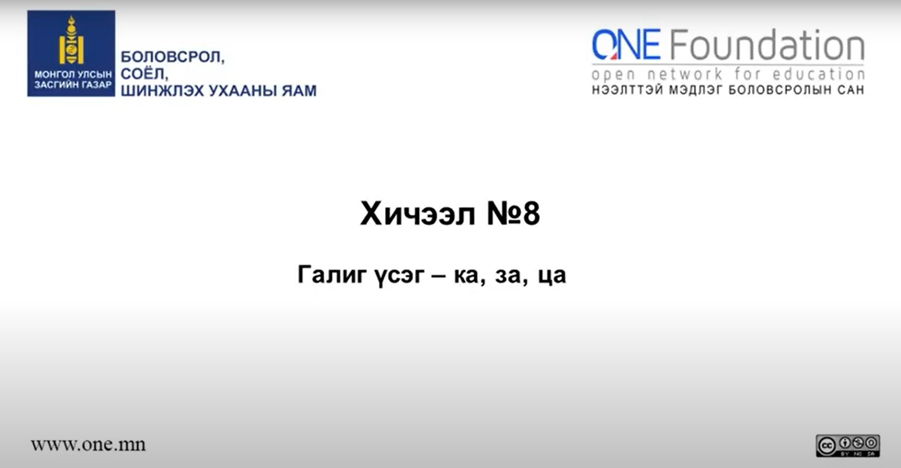 Монгол бичгийн хичээл №8 Галиг үсэг – ка, за, ца гийгүүлэгч