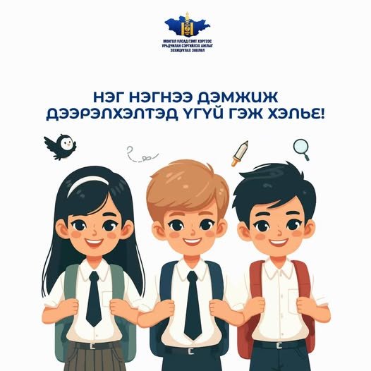 Нэг нэгнээ дэмжиж, дээрэлхэлтэд ҮГҮЙ гэж хэлье!  