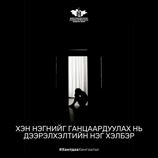 Хэн нэгнийг зориудаар ганцаардуулах, үл тоох, тусгаарлах нь дээрэлхэлтийн нэг хэлбэр. 