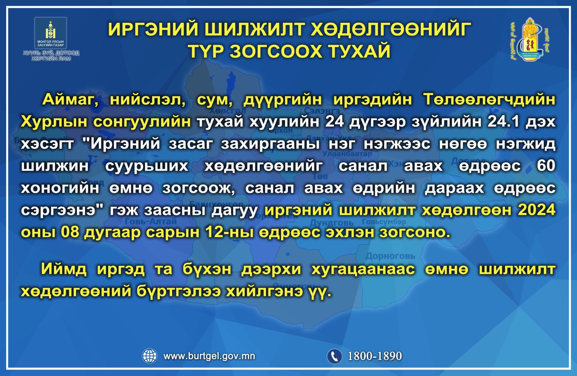 Иргэний шилжилт хөдөлгөөн 2024 оны 08 дугаар сарын 12-ны өдрөөс эхлэн зогсоно