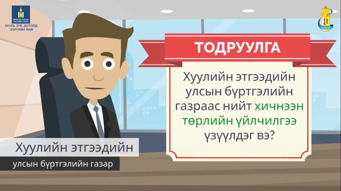 ТОДРУУЛГА: Хуулийн этгээдийг улсын бүртгэлд бүртгүүлэхэд ...