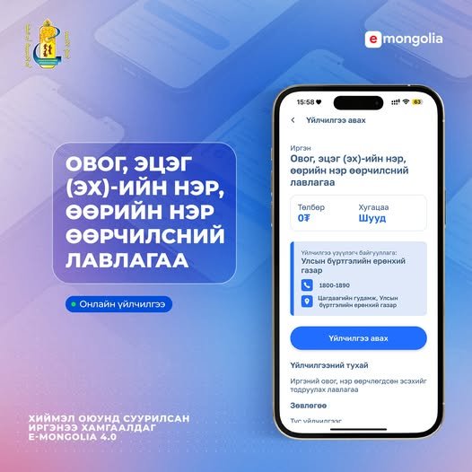 Овог, эцэг (эх)-ийн нэр, өөрийн нэр өөрчилсний лавлагааг E-Mongolia системээс цаг алдалгүй авах боломжтой