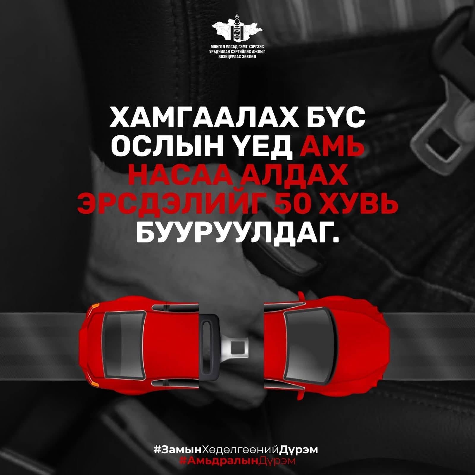 Хамгаалах бүсээ заавал зүүгээрэй. 