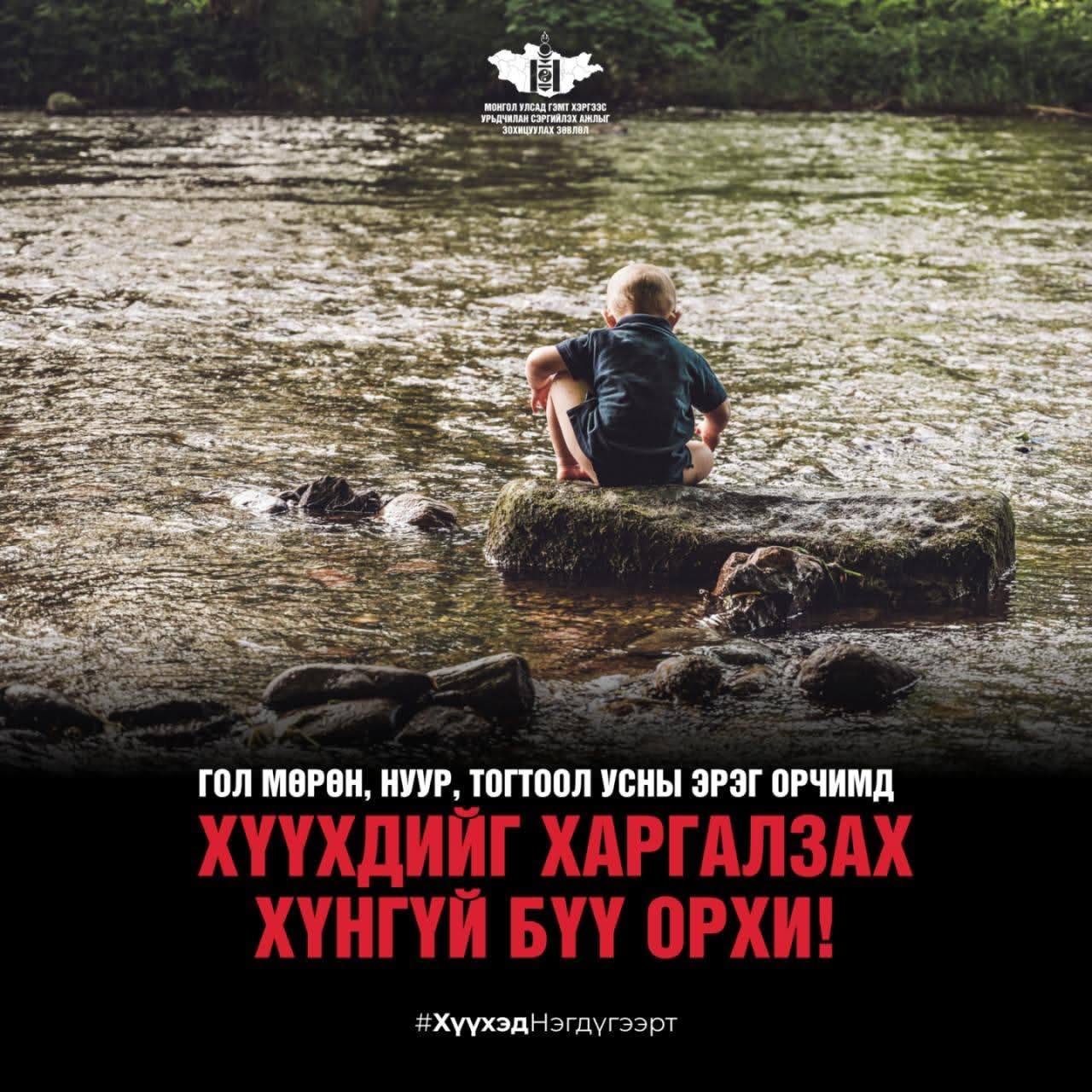 Хүүхдийг гол, усны эрэг орчимд хараа хяналтгүй бүү орхи.