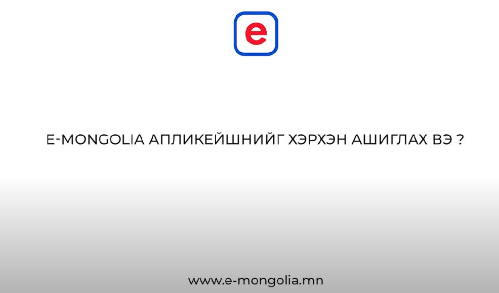E-Mongolia аппликэйшныг хэрхэн ашиглах вэ?