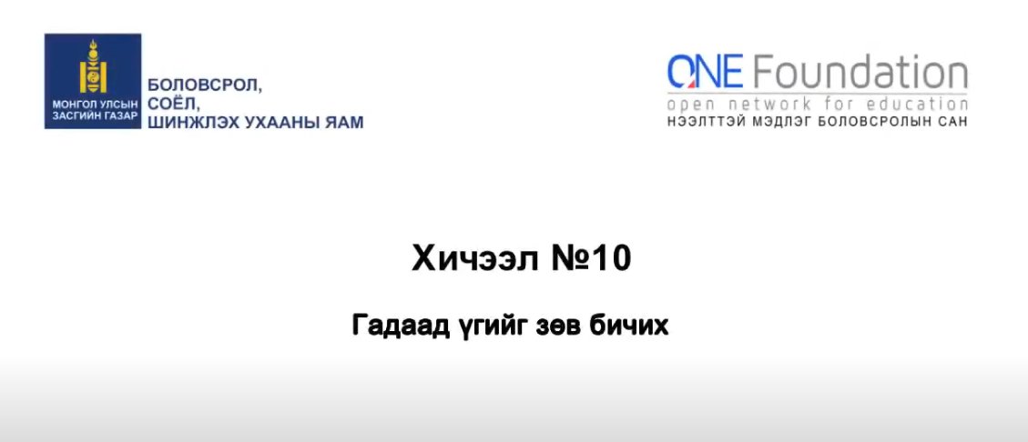 Монгол бичгийн хичээл №10 Гадаад үгийг зөв бичих