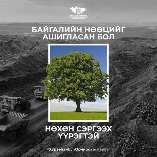  Байгалийн нөөцийг ашигласан бол нөхөн сэргээх үүрэгтэй. 