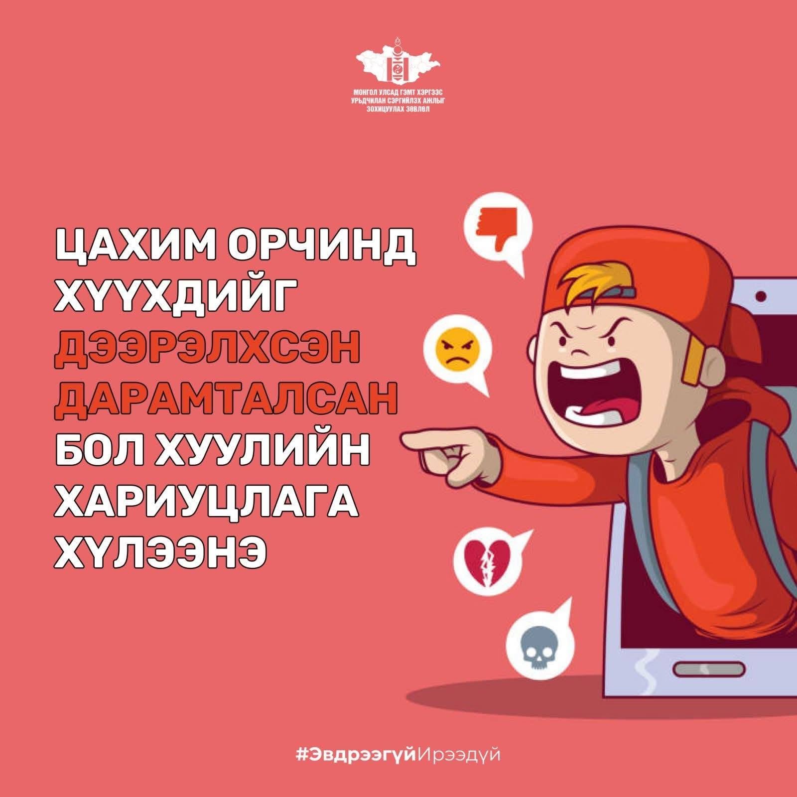 Цахим орчинд хүүхдийг дээрэлхэж, дарамталж болохгүй!
