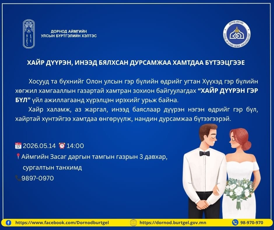 Хосууд та бүхнийг “ХАЙР ДҮҮРЭН ГЭР БҮЛ” үйл ажиллагаанд хүрэлцэн ирэхийг урьж байна.