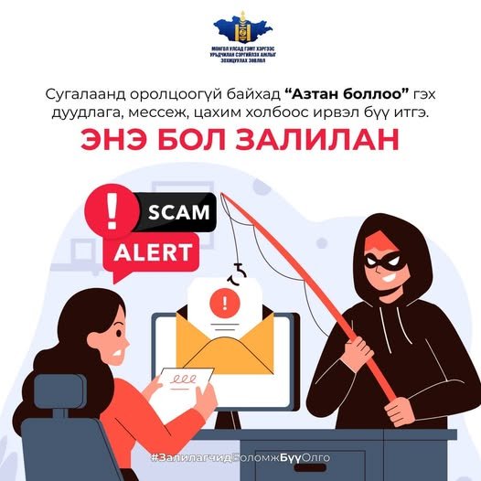 Сугалаанд оролцоогүй бол “Азтан боллоо” гэдэгт бүү итгэ!