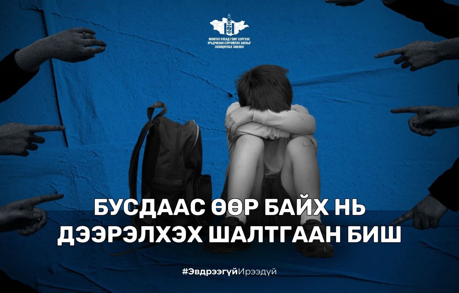 Бусдаас өөр байх нь дээрэлхэх шалтгаан биш.