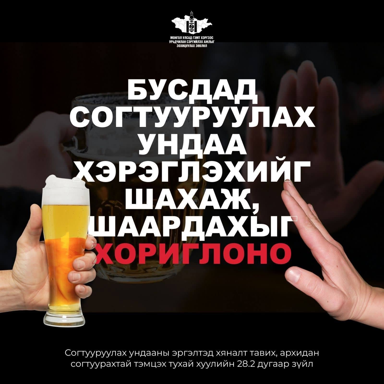 Бусдыг согтууруулах ундаа хэрэглэхийг шахах, шаардах нь хуулиар хориглосон үйлдэл.