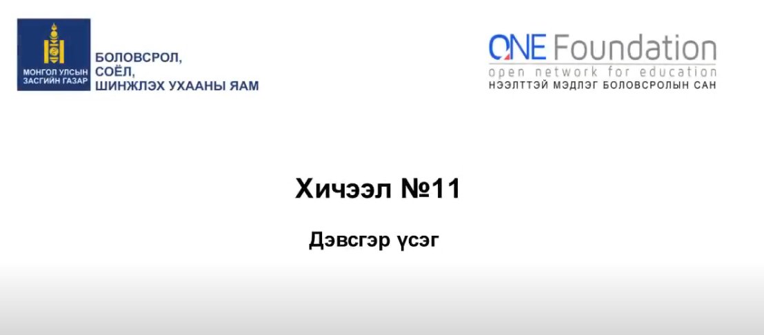 Монгол бичгийн хичээл №11 Хатуу дэвсгэр үсэг