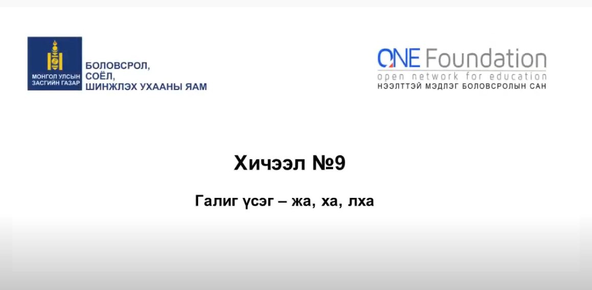 Монгол бичгийн хичээл №9 Галиг үсэг – жа, ха, лха гийгүүлэгч