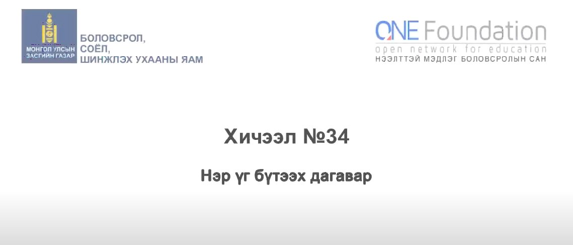 Монгол бичгийн хичээл №34 Нэр үг бүтээх дагаварууд