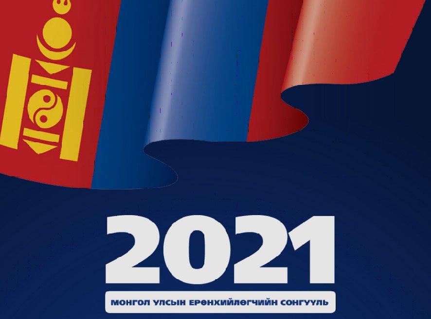 Монгол улсын ерөнхийлөгчийн сонгуультай холбоотой түгээмэл асуулт, хариулт