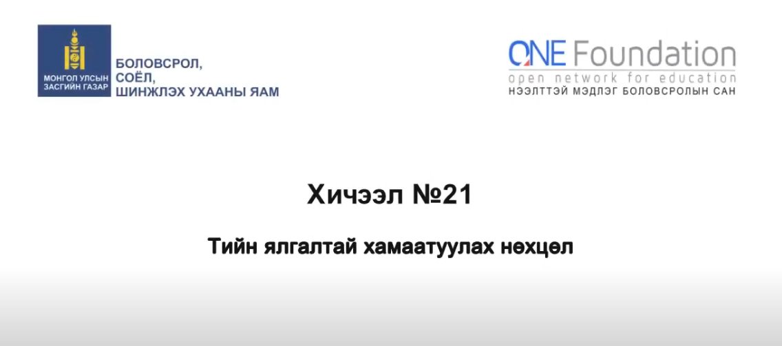 Монгол бичгийн хичээл №21 Тийн ялгалтай хамаатуулах нөхцөл