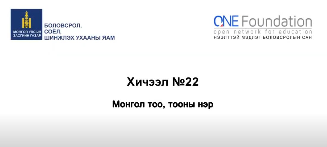 Монгол бичгийн хичээл №22 Монгол тоо, тооны нэр