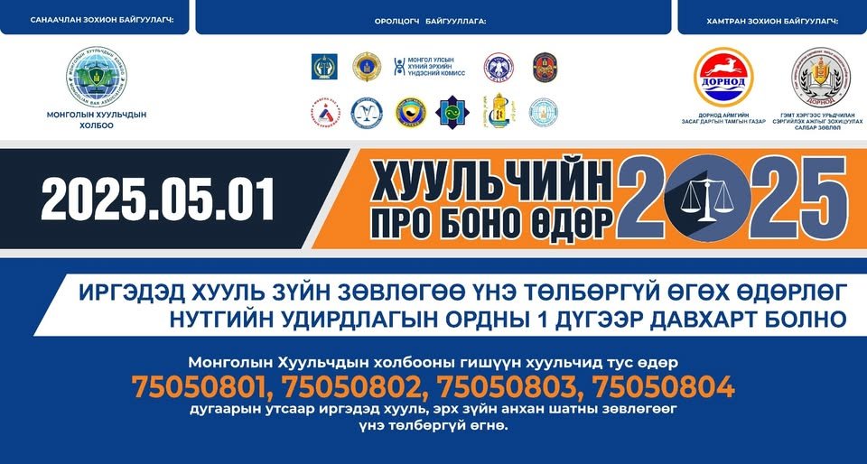 ХУУЛЬЧИЙН НИЙТЭД ТУСТАЙ ҮЙЛ АЖИЛЛАГАА ҮЗҮҮЛЭХ ӨДӨР БОЛНО