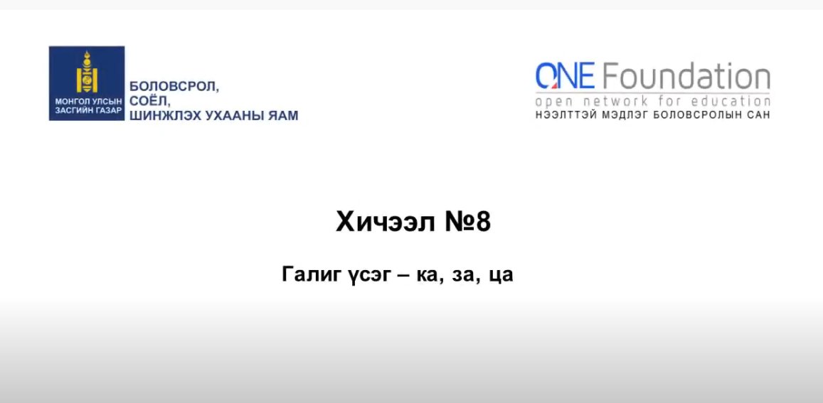 Монгол бичгийн хичээл №8 Галиг үсэг – ка, за, ца гийгүүлэгч